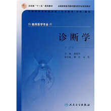 全国高等学校医学成人学历教育专科教材:诊断学(供临床医学专业用)(第2版)