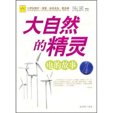 大自然的精灵：电的故事