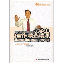 小学生佳作精选精评