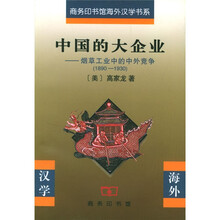 中国的大企业：烟草工业中的中外竞争（1890-1930）