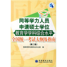同等学力人员申请硕士学位教育学学科综合水平全国统一考试大纲及指南