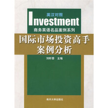 商务英语名品案例系列：国际市场投资高手案例分析（英汉对照）