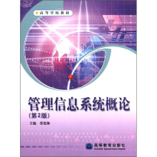 高等学校教材：管理信息系统概论（第2版）