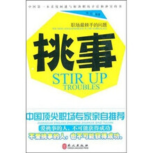 挑事职场最棘手的问题