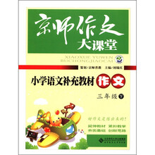 京师作文大课堂：小学语文补充教材作文（3年级下）