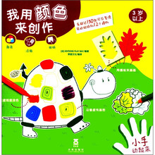 我用颜色来创作（3岁以上）/小手动起来