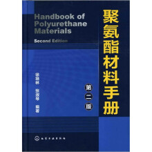 聚氨酯材料手册(第二版)