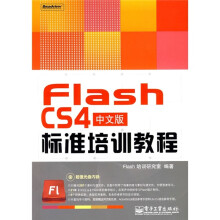Flash CS4中文版标准培训教程(附光盘)