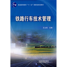 普通高等教育“十一五”国家级规划教材：铁路行车技术管理