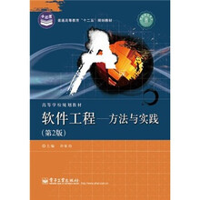 高等学校规划教材·软件工程：方法与实践（第2版）