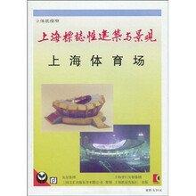 上海标志性建筑与景观：上海体育场