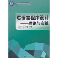 C 语言程序设计：理论与实践
