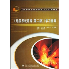 通信系统原理（第2版）学习指导