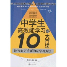 中学生高效能学习的10大方法（最新修订版）