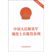 中国人民解放军现役士兵服役条例（最新修订）