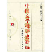 复旦博学，高等学校文科教材·文学史系列：中国文学批评史新编（上下）