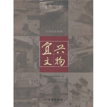 宜兴文物