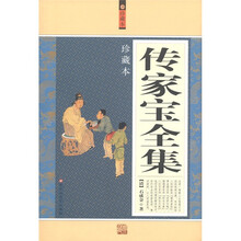 传家宝全集（珍藏本）