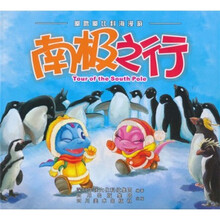 嘟噜嘟比科海漫游:南极之行