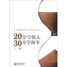 20岁学做人，30岁学做事
