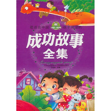 最适合中国孩子阅读的成功故事全集