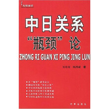 中日关系“瓶颈”论