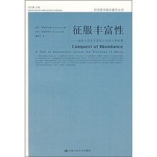 征服丰富性：抽象与存在丰富性之间的斗争故事