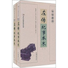 白话精评左传纪事本末（套装全2册）