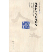 现代科学与伦理世界