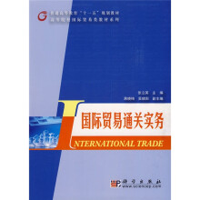 普通高等教育“十一五”规划教材·高等院校国际贸易类教材系列：国际贸易通关实务