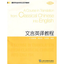 翻译专业本科生系列教材：文言英译教程