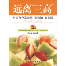 远离“三高”：自诊自疗高血压、高血糖、高血脂