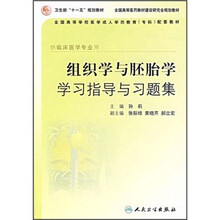 全国高等学校医学成人学历教育专科配套教材：组织学与胚胎学学习指导与习题集（供临床医学专业用）