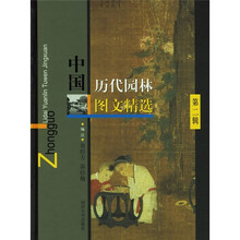 中国历代园林图文精选（第2辑）