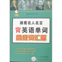 跟着名人名言背英语单词（4级词汇）