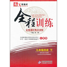全程训练·全程课时焦点训练：9年级历史（下）（人教版）