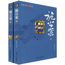 中国古典将侠小说：施公案（上下）