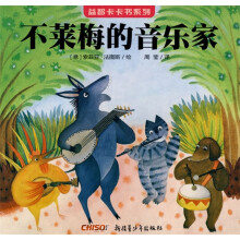 益智卡卡书系列:不莱梅的音乐家