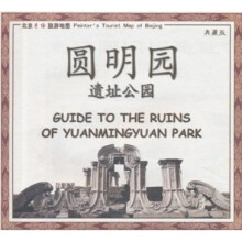 走进圆明园遗址公园