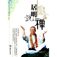 居明说禅