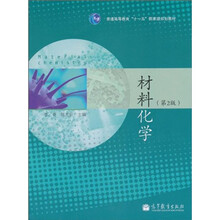 普通高等教育“十一五”国家级规划教材：材料化学（第2版）