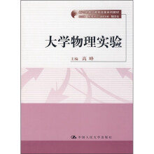 新时期教师教育改革系列教材：大学物理实验