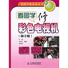 看图学修彩色电视机（第2版）