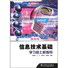 信息技术基础学习和上机指导