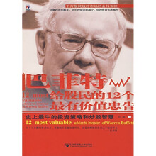巴菲特给股民的12个最有价值忠告