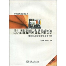 纺织品服装国际贸易基础知识（暨纺织品服装外贸业务手册2008版）/外贸业务员必读丛书