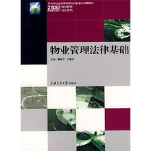 21世纪高等职业教育双证系列规划教材:物业管理法律基础