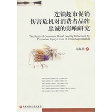 连锁超市促销伤害危机对消费者品牌忠诚的影响研究