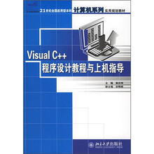 21世纪全国应用型本科计算机系列实用规划教材：Visual C++程序设计教程与上机指导