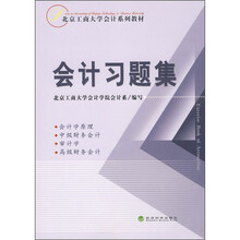 北京工商大学会计系列教材：会计习题集